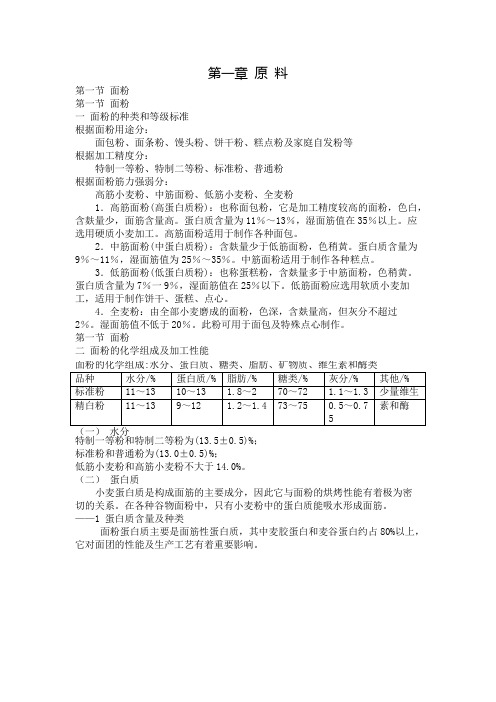 食品工艺学原料讲解