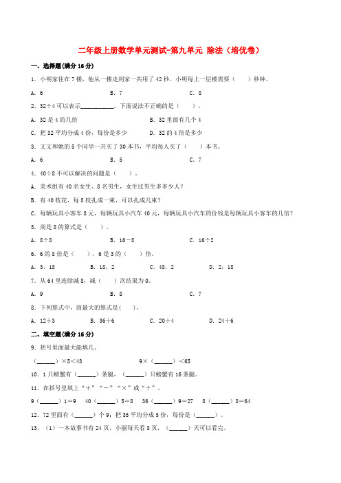 【分层训练】二年级上册数学单元测试-第九单元  除法(培优卷)  北师大版(含答案)