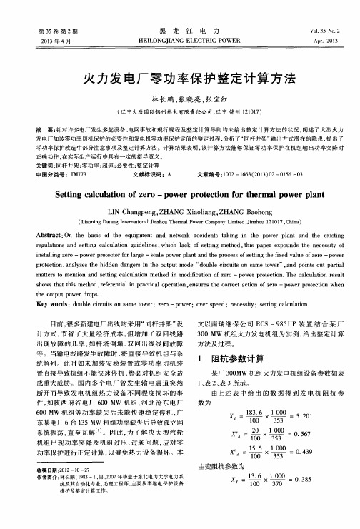 火力发电厂零功率保护整定计算方法