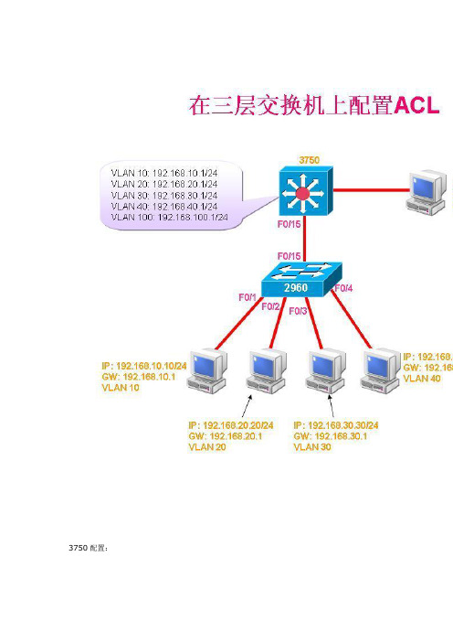 在三层交换机上配置ACL