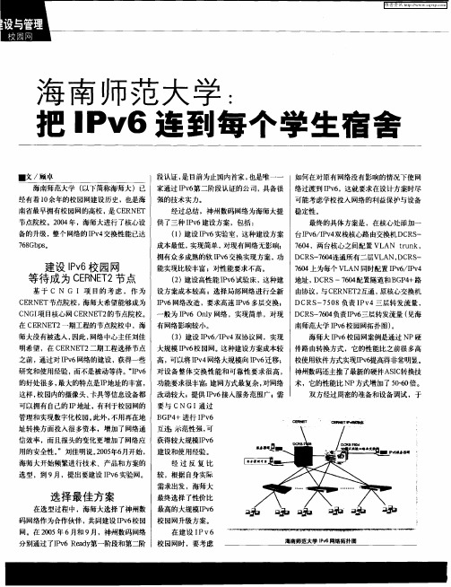 海南师范大学：把IPv6连到每个学生宿舍