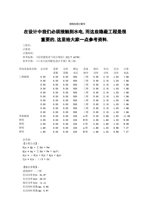 用电负荷计算书