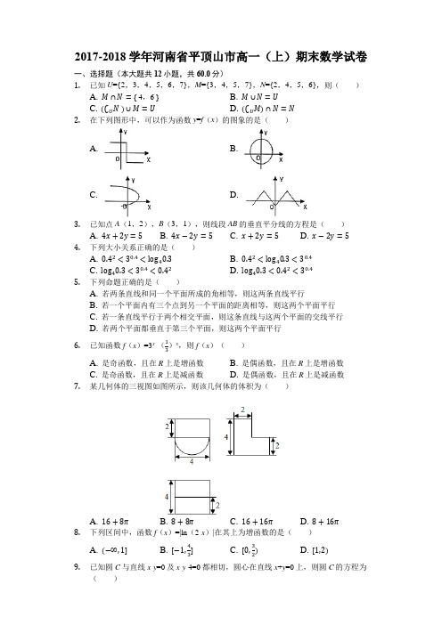 河南省平顶山市2017-2018学年高一上学期期末调研考试数学试题(word版含答案)