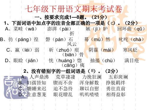 七年级下册语文期末考试卷课件