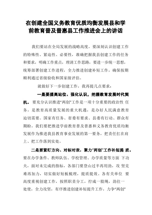 【讲话致辞】在创建全国义务教育优质均衡发展县和学前教育普及普惠县工作推进会上的讲话