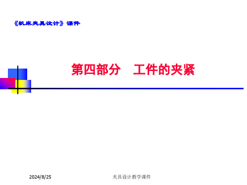 《机床夹具设计》课件(4)