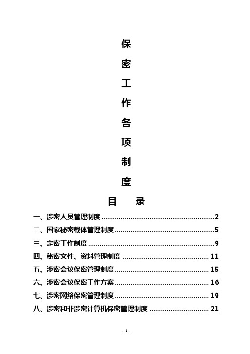 定密工作各项制度