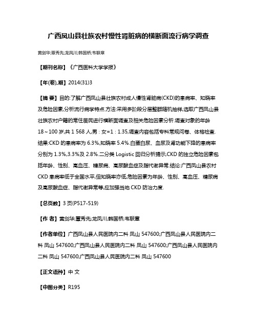 广西凤山县壮族农村慢性肾脏病的横断面流行病学调查