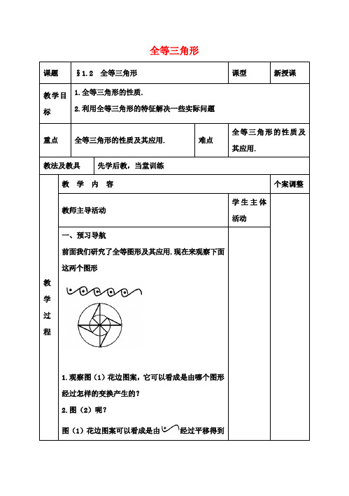 八年级数学上册 第一章 全等三角形 1.2 全等三角形教案 (新版)苏科版