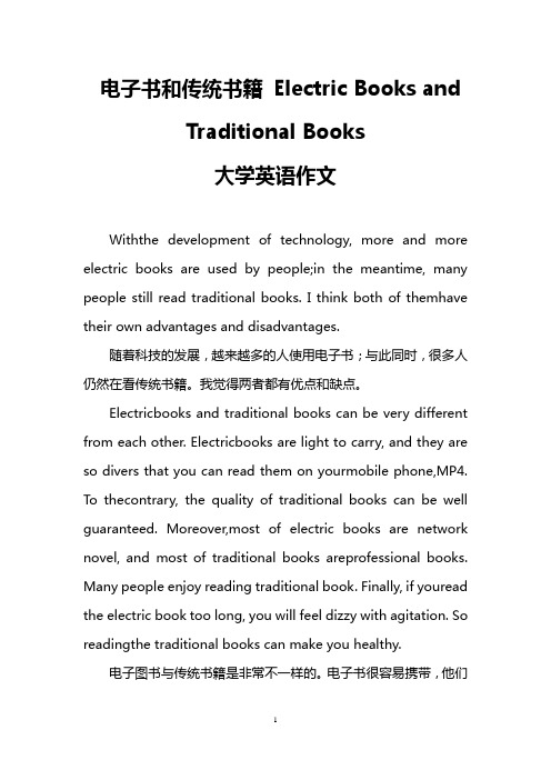 电子书和传统书籍 Electric Books and Traditional Books(大学英语作文)