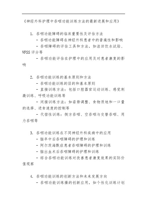 神经外科护理中吞咽功能训练方法的最新进展和应用