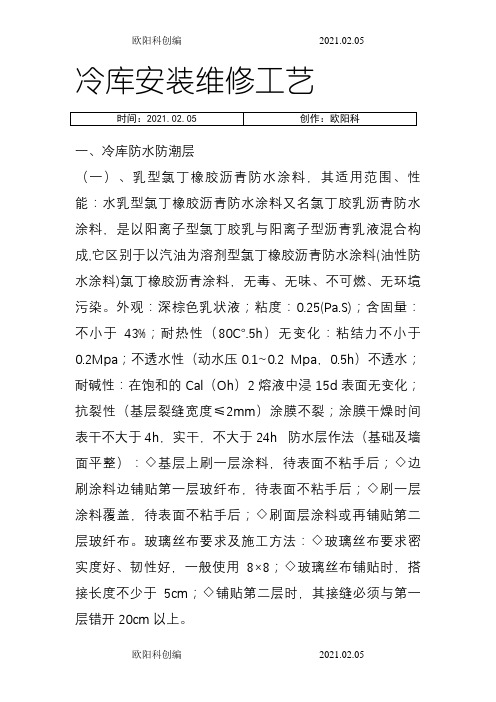 冷库的安装以及维修施工方案之欧阳科创编