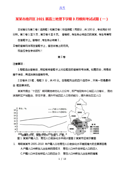 天津市南开区2021届高三地理下学期3月模拟考试试题(一)