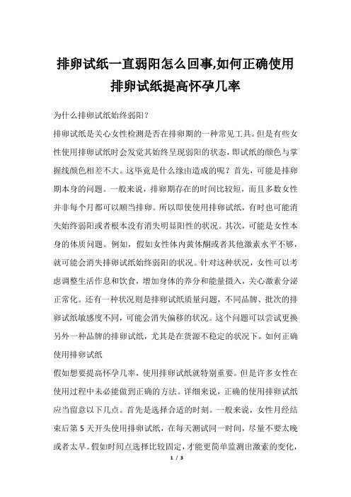 排卵试纸一直弱阳怎么回事,如何正确使用排卵试纸提高怀孕几率