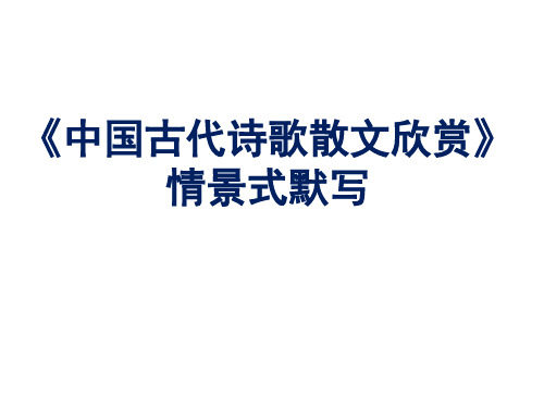 中国古代诗歌散文欣赏》情景式默写