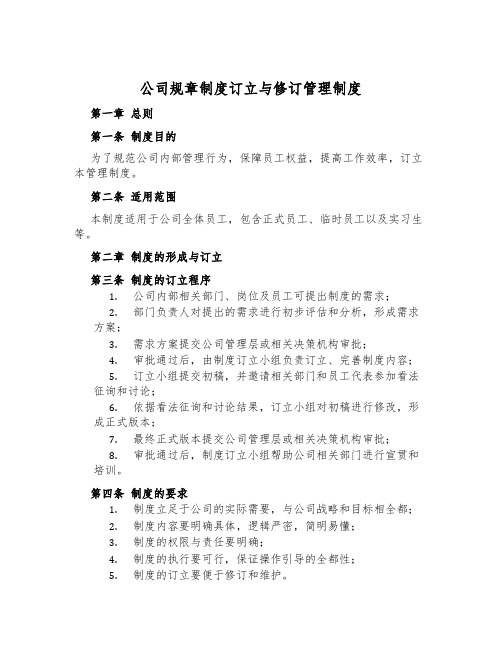 公司规章制度制定与修订管理制度