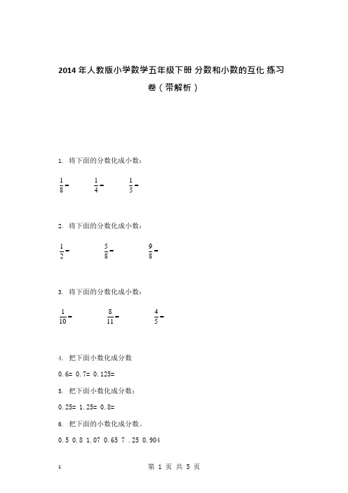 最新人教版五年级数学下册同步练习—分数和小数的互化1-5