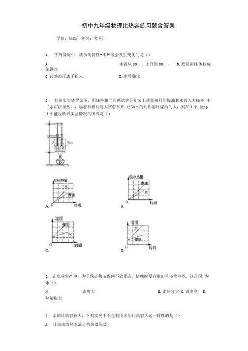 初中九年级物理比热容练习题含答案.docx