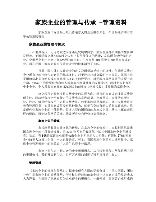 家族企业的管理与传承管理资料