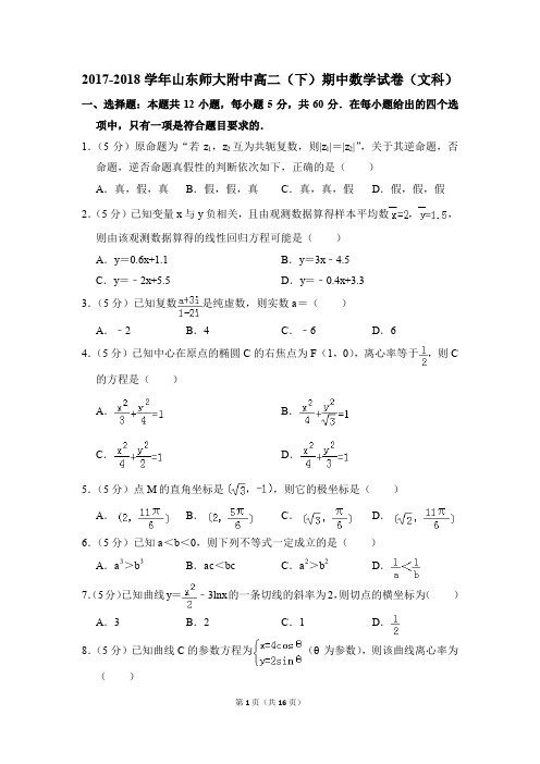 2017-2018年山东师大附中高二(下)期中数学试卷(文科)和答案