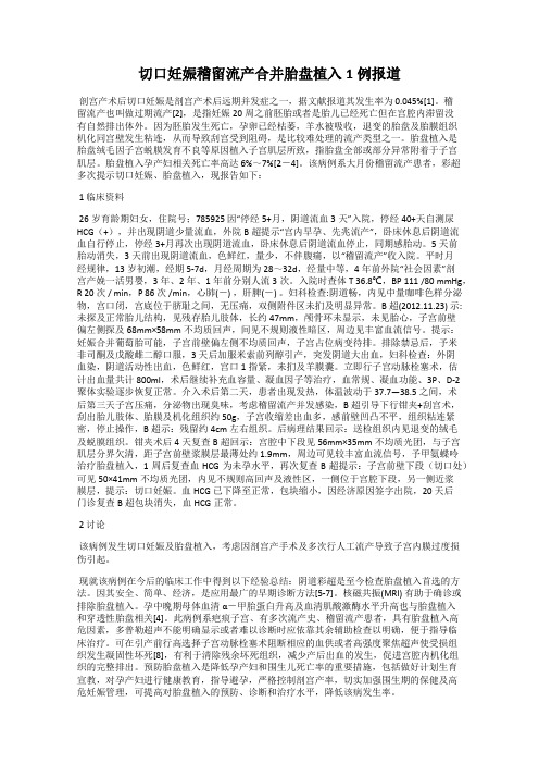 切口妊娠稽留流产合并胎盘植入1例报道
