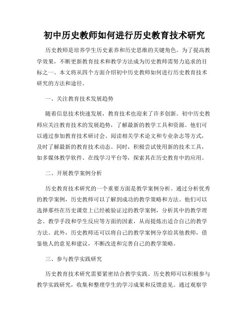 初中历史教师如何进行历史教育技术研究