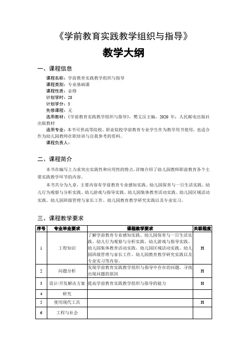 《学前教育实践教学组织与指导》教学大纲