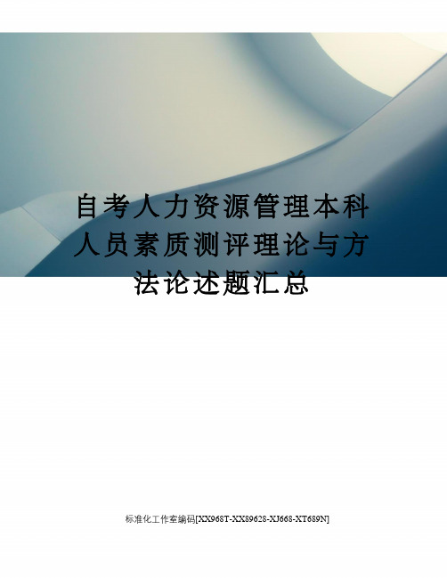 自考人力资源管理本科人员素质测评理论与方法论述题汇总