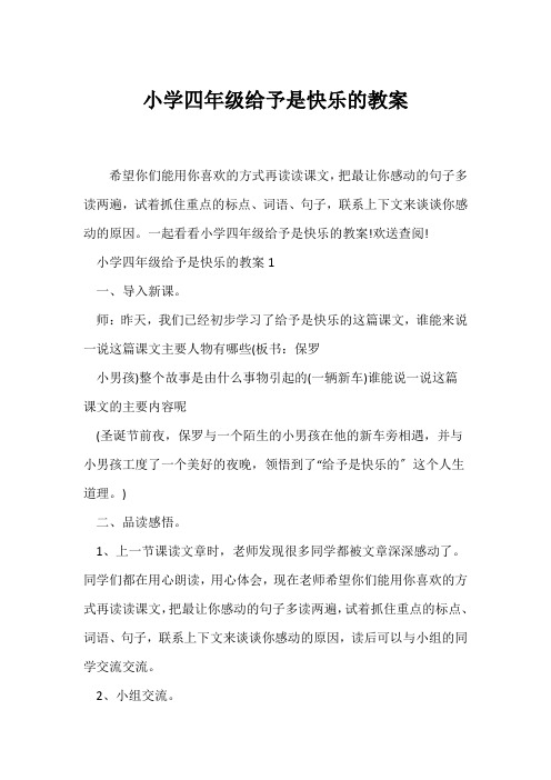 (语文教案)小学四年级给予是快乐的教案