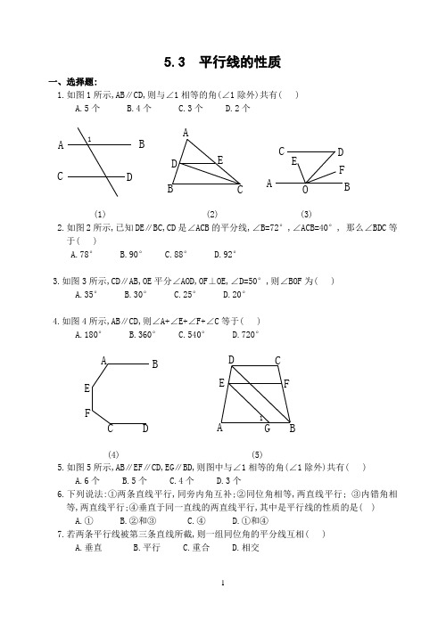 平行线的性质_练习(含答案)