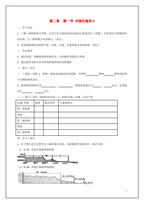 山东省青岛市黄岛区王台初级中学八年级地理上册 2.1 中国的地形导学案3(无答案)(新版)湘教版