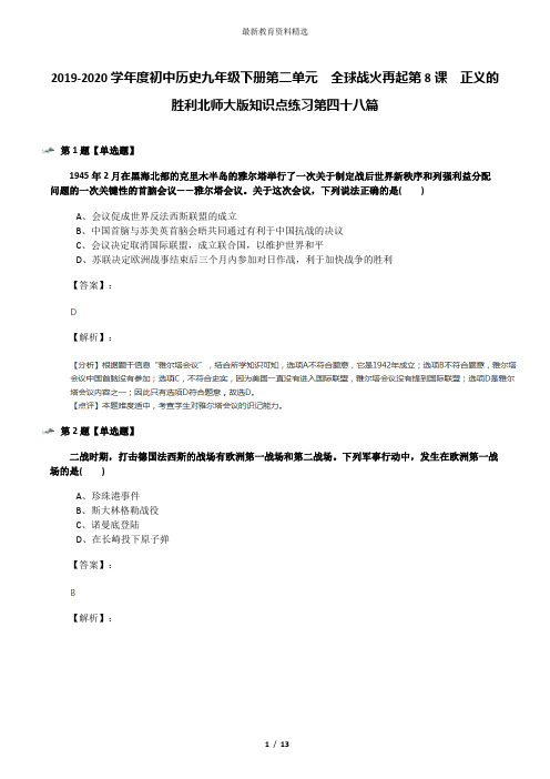 2019-2020学年度初中历史九年级下册第二单元  全球战火再起第8课  正义的胜利北师大版知识点练习第四十八篇