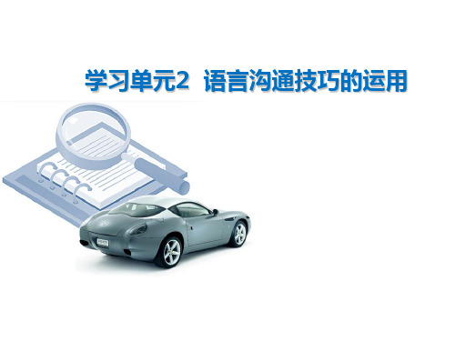 语言沟通技巧的运用