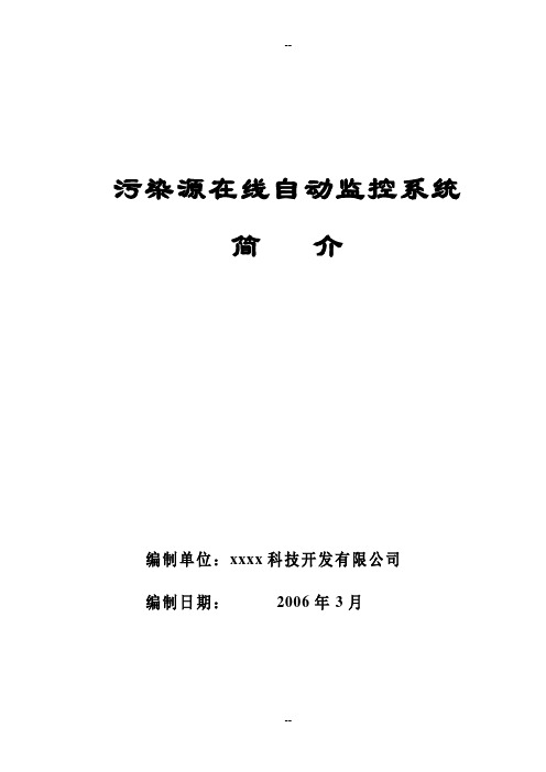 环保局污染源在线自动监控系统简介