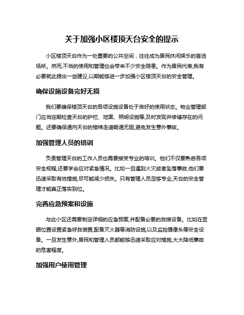 关于加强小区楼顶天台安全的提示