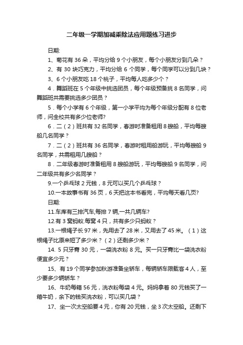 二年级一学期加减乘除法应用题练习进步