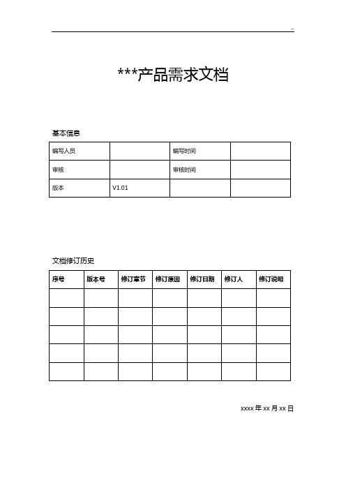 设备产品需求资料文档PRD材料模板