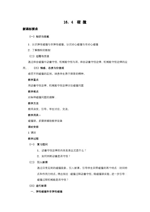 高中物理_碰撞_教学设计学情分析教材分析课后反思