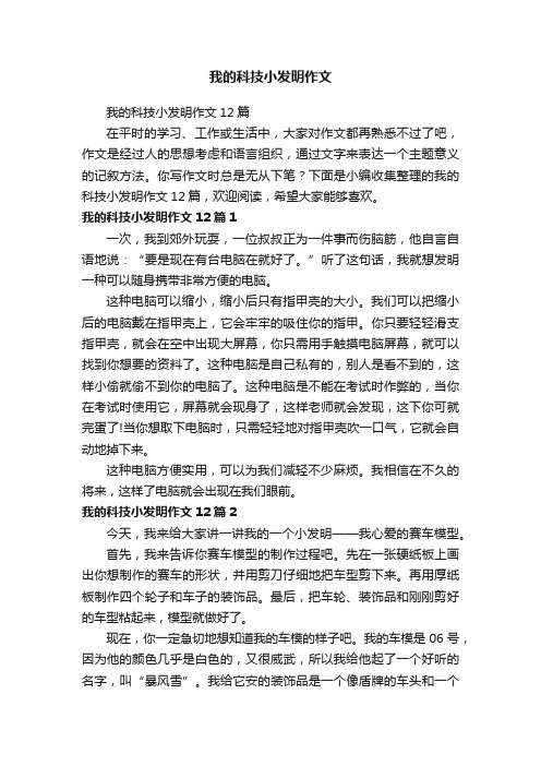 我的科技小发明作文12篇