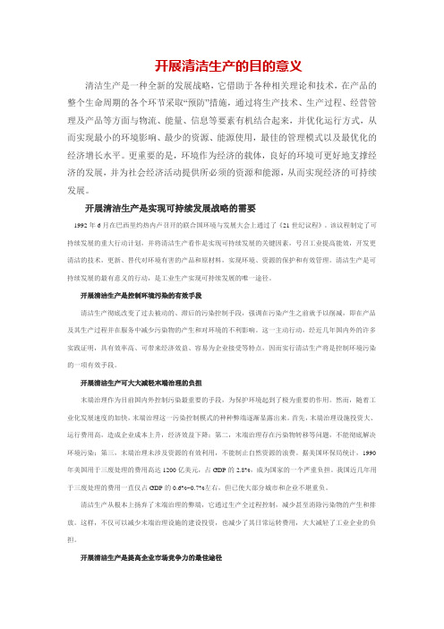 开展清洁生产的目的意义