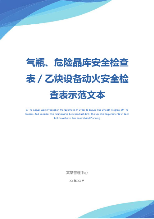 气瓶、危险品库安全检查表／乙炔设备动火安全检查表示范文本