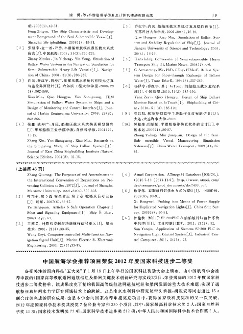 中国航海学会推荐项目荣获2012年度国家科技进步二等奖