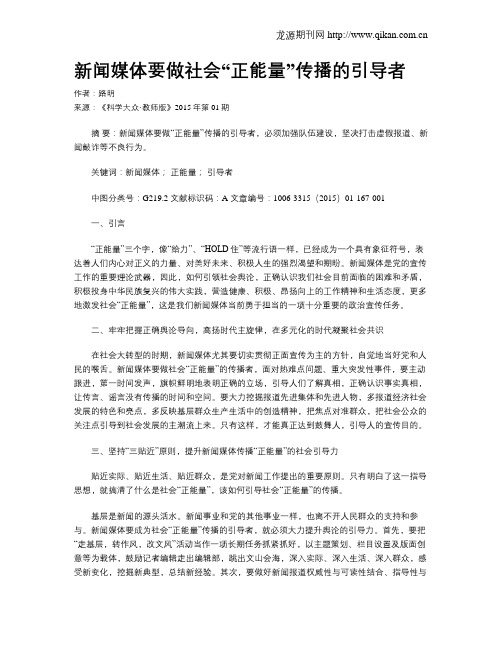 新闻媒体要做社会“正能量”传播的引导者