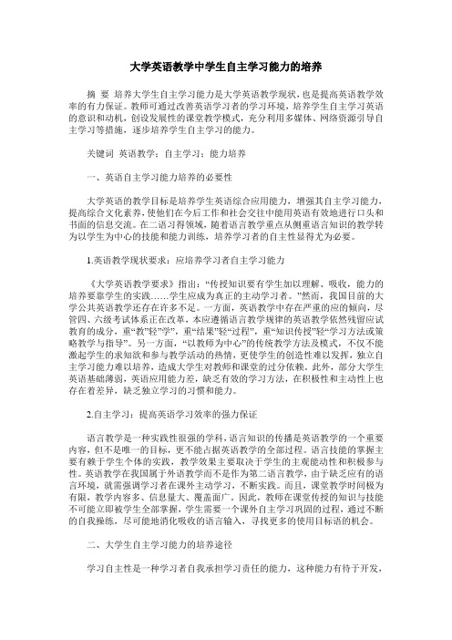 大学英语教学中学生自主学习能力的培养