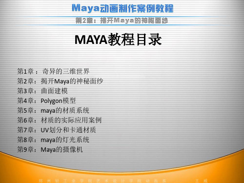 Maya教程-第2章-神秘的Maya