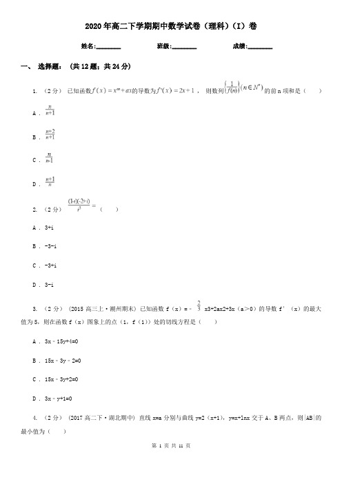 2020年高二下学期期中数学试卷(理科)(I)卷