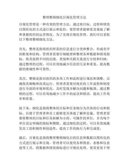 整理整顿细化目视化管理方法