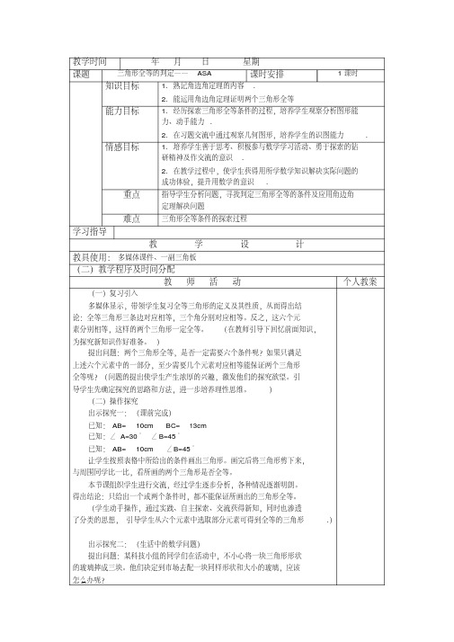 三角形全等的判定——ASA教学设计