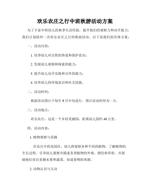 欢乐农庄之行中班秋游活动方案