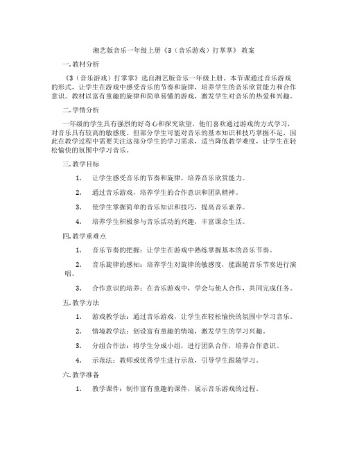 湘艺版音乐一年级上册《3(音乐游戏)打掌掌》 教案